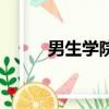 男生學院（關于男生學院的簡介）