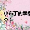 小布丁的幸福生活（關于小布丁的幸福生活簡介）