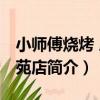 小師傅燒烤 府翰苑店（關于小師傅燒烤 府翰苑店簡介）