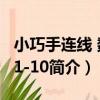 小巧手連線 數字1-10（關于小巧手連線 數字1-10簡介）