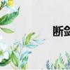 斷劍（關于斷劍的簡介）