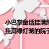 小巴掌童話掛滿綠燈籠的院子 彩圖注音版（關于小巴掌童話掛滿綠燈籠的院子 彩圖注音版簡介）