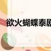 欲火蝴蝶泰劇（關于欲火蝴蝶泰劇的簡介）