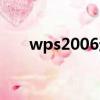 wps2006逗號怎么去除（wps2006）