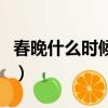 春晚什么時候開始假唱的（春晚什么時候開始）