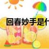 回春妙手是什么生肖（妙手回春打一生肖）