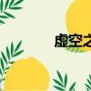 虛空之觸是什么（虛空之觸）