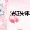 法證先鋒2（關于法證先鋒2的簡介）