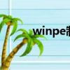 winpe制作u盤啟動盤（winpe）