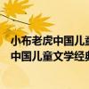 小布老虎中國兒童文學經典：幽默水滸精選（關于小布老虎中國兒童文學經典：幽默水滸精選簡介）