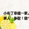小布丁幸福一家人：爭取！做個好學生（關于小布丁幸福一家人：爭取！做個好學生簡介）