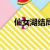 仙女湖結局（關于仙女湖結局的簡介）