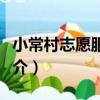 小常村志愿服務隊（關于小常村志愿服務隊簡介）