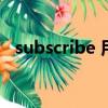subscribe 用法（subscribe是什么意思）