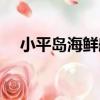 小平島海鮮舫（關于小平島海鮮舫簡介）