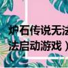 爐石傳說無法啟動游戲怎么解決（爐石傳說無法啟動游戲）