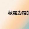 秋露為霜的意思（春露秋霜什么意思）