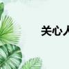 關心人的話語（關心人的話）