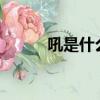 吼是什么生肖?（吼是什么生肖）