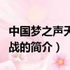 中國夢之聲天籟之戰（關于中國夢之聲天籟之戰的簡介）