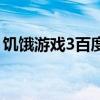 饑餓游戲3百度云鏈接（饑餓游戲3下百度云）