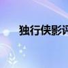 獨行俠影評（關于獨行俠影評的簡介）