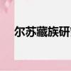 爾蘇藏族研究（關于爾蘇藏族研究簡介）