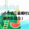 小市鎮三官閣村志愿者服務隊（關于小市鎮三官閣村志愿者服務隊簡介）