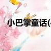 小巴掌童話(4)（關于小巴掌童話(4)簡介）