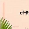 cf卡空背包教程（cf卡空）