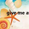 give me away歌詞（give me away）