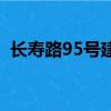 長壽路95號建設銀行怎么走（長壽路95號）