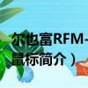 爾也富RFM-209鼠標（關于爾也富RFM-209鼠標簡介）