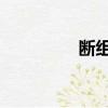 斷組詞 三年級（斷組詞）