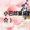 小巴郎童年的太陽（關于小巴郎童年的太陽簡介）