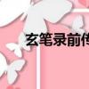 玄筆錄前傳（關于玄筆錄前傳的簡介）
