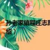 孫老家鎮程莊志愿服務隊（關于孫老家鎮程莊志愿服務隊介紹）