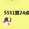 5551算24點怎么算式小學4年級（5551算24點）