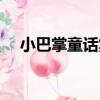 小巴掌童話集（關于小巴掌童話集簡介）
