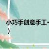 小巧手創意手工·起步篇（關于小巧手創意手工·起步篇簡介）