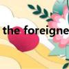 the foreigner（關于the foreigner的簡介）