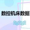 數控機床數據采集內容（數控機床數據采集）