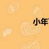小年下（關于小年下簡介）