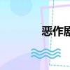 惡作劇（關于惡作劇的簡介）