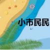 小市民民民（關于小市民民民簡介）