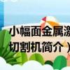 小幅面金屬激光切割機（關于小幅面金屬激光切割機簡介）