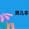 男兒本色百科（男兒本色評價）