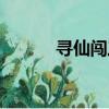 尋仙闖三關副本（尋仙闖三關）