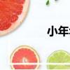 小年華（關于小年華簡介）