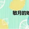 敏月的娘是誰（敏月是誰的女兒）
